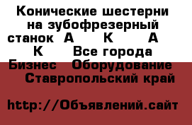 Конические шестерни на зубофрезерный станок 5А342, 5К328, 53А50, 5К32. - Все города Бизнес » Оборудование   . Ставропольский край